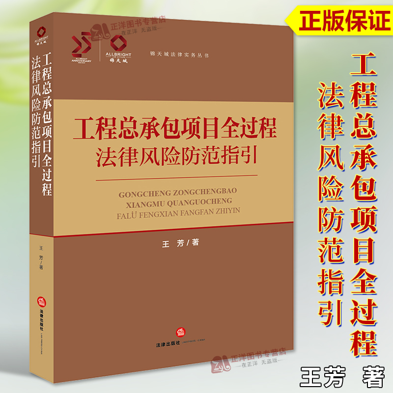 正版2024新书 工程总承包项目全过程法律风险防范指引 王芳 锦天城法律实务丛书 建筑工程项目管理实务 法律出版社9787519790127