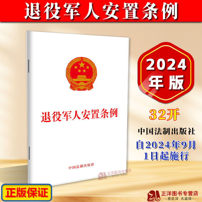 【正版速发】2025适用 退役军人安置条例 最新版 32开 自2024年9月1日起施行 退役军人安置工作条例法律法规法条 中国法治出版社