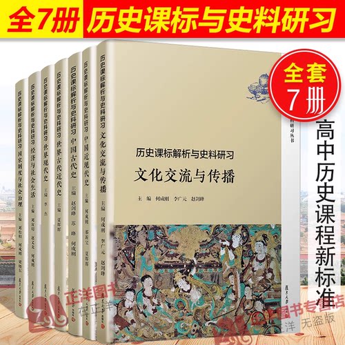 全套7本 复旦历史课标解析与史料研习 文化交流与传播中国古代近现代史世界古代现代史 准确把握普通高中历史课程标准辅助教程教材
