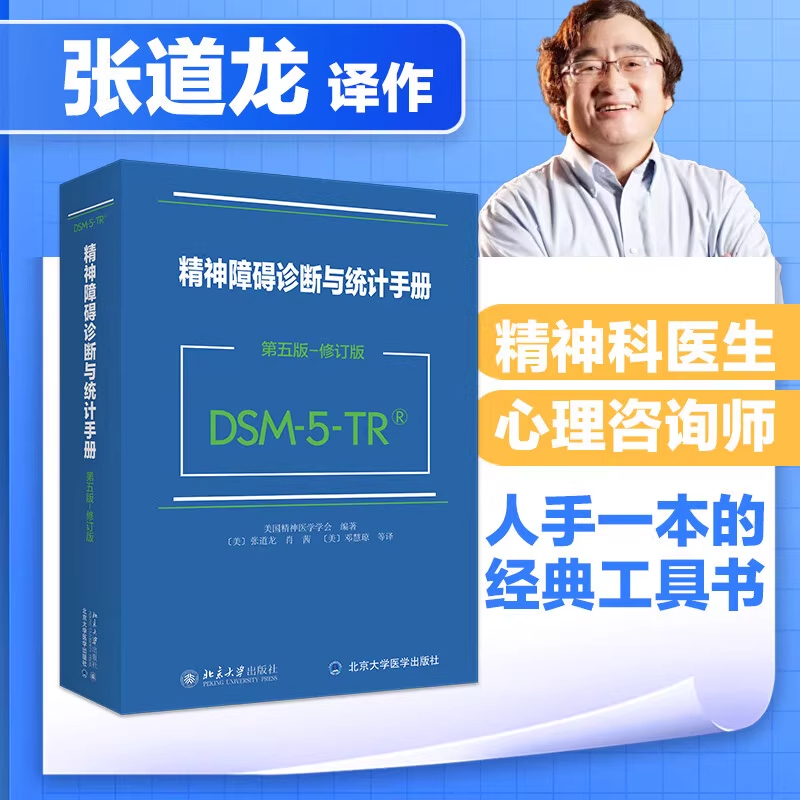 正版2024适用 DSM-5系列丛书 理解精神障碍 精神障碍诊断与统计手册 案头参考书 鉴别诊断手册 美国精神医学学会 北京大学出版社