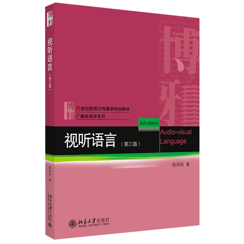 正版 视听语言 第三版 陆绍阳 博雅21世纪新闻与传播学规划教材 广播电视学系列 数字时代 电影创作 北京大学出版社9787301318164