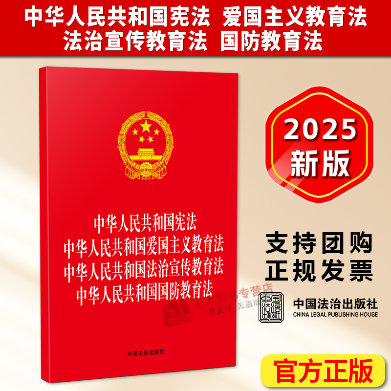 正版2025新书 四合一 中华人民共和国宪法 爱国主义教育法 法治宣传教育法 国防教育法 中国法治出版社9787521656305