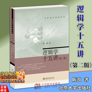 正版 逻辑学十五讲 第二版 陈波 名家通识讲座书系 北京大学出版社9787301272725