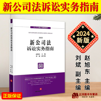 正版2024新书 新公司法诉讼实务指南 赵旭东 新公司法释义与解读系列 公司法修改最新文本 新公司法修订 法律出版社9787519785796