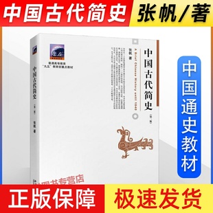 【北大正版】中国古代简史 第二版 张帆 北京大学出版社 历史学通史 通俗易懂 商朝殷墟甲骨文与青铜文化 中国通史教材考研用书