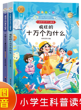 彩色注音版十万个为什么+百科全书小学生二三四五六年级快乐读书吧课外科普阅读书籍思维启蒙智力思考方式孩子亲子共读寒暑假书籍