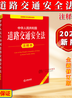 正版【2025年全新修订版】中华人民共和国道路交通安全法注释本 新道路交通安全法法律法规法条道路交通安全实施条例书籍 法律社