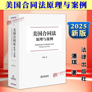 正版2025新书 美国合同法原理与案例 潘琪 法律出版社9787524410706
