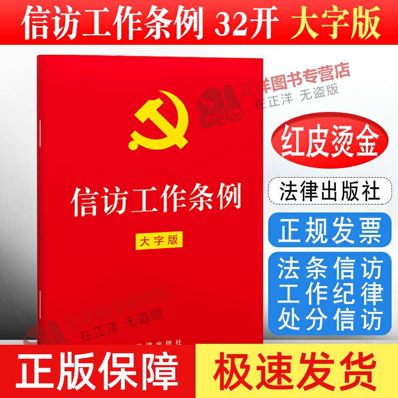 正版2025年适用 信访工作条例 32开红皮大字版 单行本法条信访工作纪律处分信访事项办理党建读物党政书籍 法律出版社