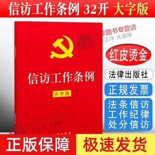 2025年适用 法律出版 信访工作条例 单行本法条信访工作纪律处分信访事项办理党建读物党政书籍 社 32开红皮大字版 正版