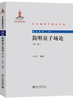 简明量子场论 第二版 王正行 量子力学和作用量原理 研究生或高年级本科生量子场论教材 量子场论基本原理 物理学 北京大学出版社