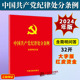 含简明问答 红皮烫金小红本单行本新修订 32开大字版 纪检监察党内法规党政书 法制社 2024新版 中国共产党纪律处分条例 现货速发