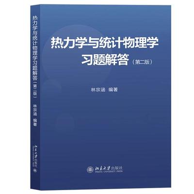 正版新书 热力学与统计物理学习题解答 第二版 林宗涵 北京大学出版社9787301300213