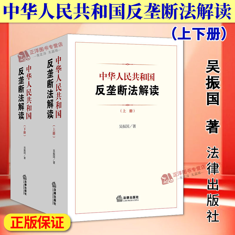 正版2025新书 中华人民共和国反垄断法解读 上下册 吴振国 法律出版社 9787524404125