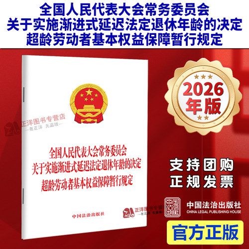 2026新书 全国人民代表大会常务委员会关于实施渐进式延迟法定退休年龄的决定 超龄劳动者基本权益保障暂行规定 中国法治出版社