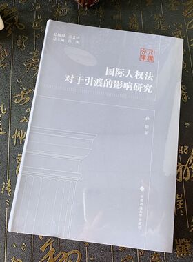 正版2024新书 国际人权法对于引渡的影响研究 孙萌 人权文库 国际人权法适用引渡制度研究 中国政法大学出版社9787576412840