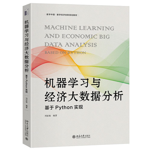 正版2024新书 机器学习与经济大数据分析 基于Python实现 刘征驰 数字中国·数字经济创新规划教材 北京大学出版社9787301349724