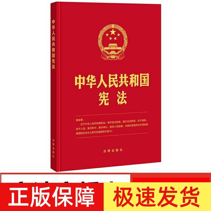 正版2024年版适用 中华人民共和国宪法 16开精装版 含宣誓誓词 2018新修订版最新版中国宪法法条小红本小册子 法律出版社