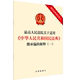 法律法规 2023最高人民法院关于适用中华人民共和国民法典继承编 解释 法律出版 附民法典相关条文 正版 社 一 32开