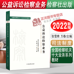 【官方正版】公益诉讼检察业务 全国检察机关十大业务系列教材 张雪樵 万春主编 司法制度 法律教材法学理论 检察出版社