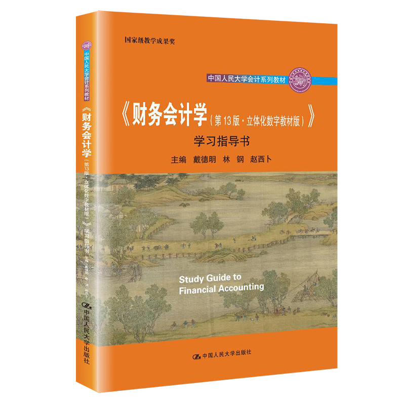 正版 财务会计学 第13版 立体化数字教材版 学习指导书 戴德明 林钢 赵西卜 中国人民大学出版社9787300298511