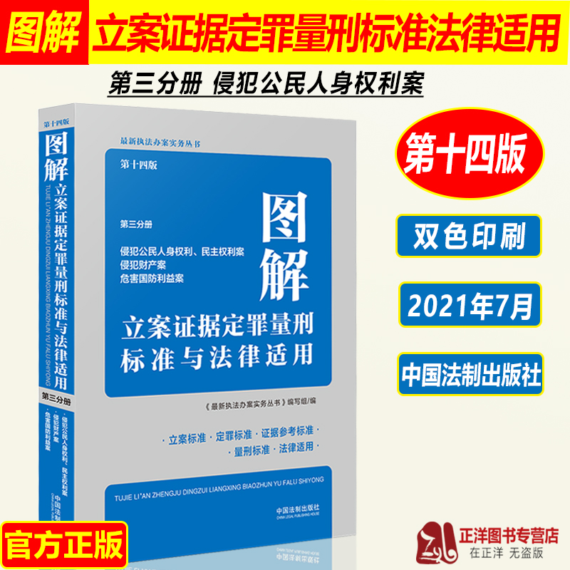 正版2021新 图解立案证据定罪量刑标准与法律适用 第十四版 第三分册 执法办案实务 侵犯公民人身权利 刑法修正案十一修订刑法书籍 书籍/杂志/报纸 司法案例/实务解析 原图主图