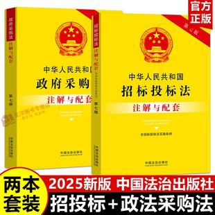 【2025新版】中华人民共和国招标投标政府采购注解与配套第七版法律法规条文注解招标投标实施条例法律条文司法解释条文招投标书