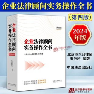 正版2024新书 企业法律顾问实务操作全书第四版 北京市兰台律师事务所 企业法律实务操作指引风险防范解析法治出版社9787521643848