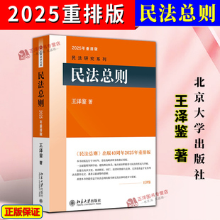 北大正版 2025年重排版 民法总则 王泽鉴民法研究系列 民法入门参考书 民法学大学本科考研教材教科书民法体系理论 北京大学出版社