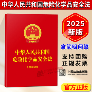 正版【自2026年5月1日起施行】中华人民共和国危险化学品安全法 含简明问答 64开红皮烫金法条全文 中国法治出版社9787521656060