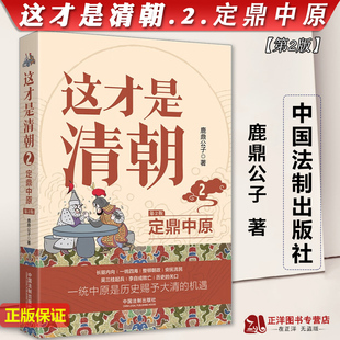 定鼎中原 第2版 正版 中国法制出版 这才是清朝 鹿鼎公子 社9787521629040 2023新书