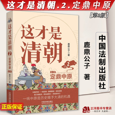 正版2023新书 这才是清朝 2 定鼎中原 第2版 鹿鼎公子 中国法制出版社9787521629040