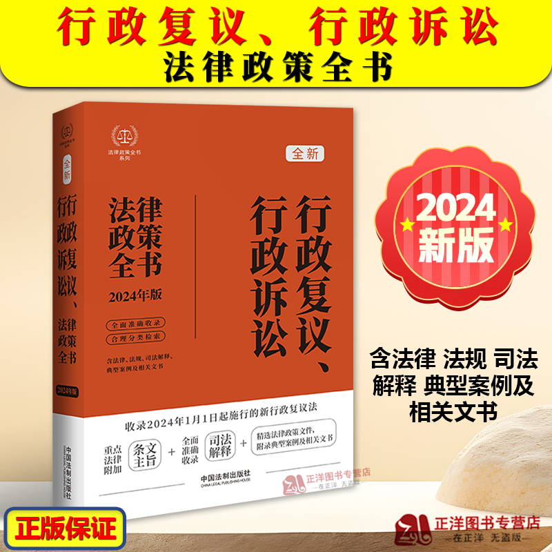 2024新书 行政复议 行政诉讼法律政策全书 含法律 法规 司法解释 典