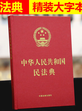 正版民法典2026年适用 中华人民共和国民法典 16开精装大字本中国民法典 中国法制出版社