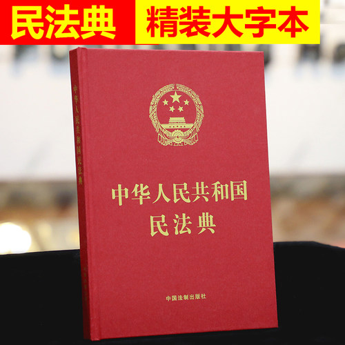 正版民法典2025年适用 中华人民共和国民法典 16开精装大字本中国民法典 中国法制出版社