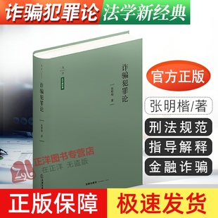 法学新经典 张明楷金融诈骗罪共同犯罪欺骗行为 刑法规范刑法理论 立法与司法现实 诈骗犯罪论 中国 法律社 官方正版