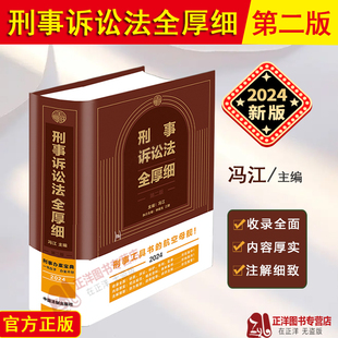 现货 2024新版 刑事诉讼法全厚细 第二版 冯江 刑事诉讼法及司法解释汇编 刑诉法法律法规 刑法全厚细作者 刑事工具书 法制出版社