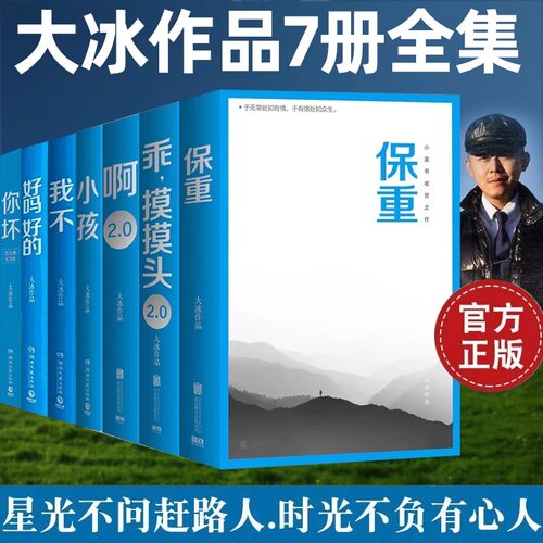 正版现货】磨铁 大冰作品共7册 保重+啊2.0+乖摸摸头(2.0)+小孩+好吗好的+我不+你坏 小说短篇小说集故事集江湖说书人