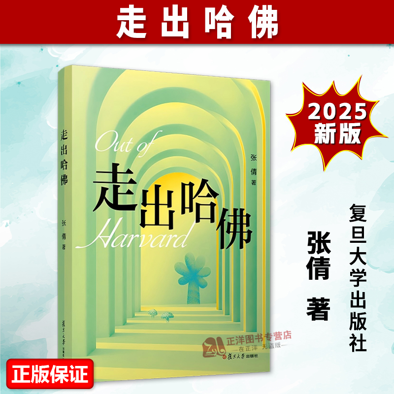 正版2025新书 走出哈佛 张倩 复旦大学出版社 9787309172843