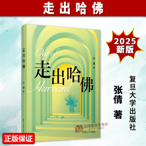 正版2025新书 走出哈佛 张倩 复旦大学出版社 9787309172843