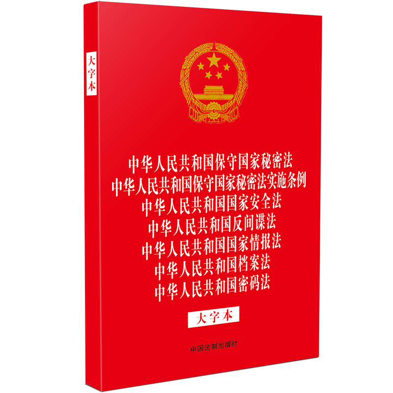 正版2025适用 七合一 法律法规合一系列 保守国家秘密法 保守国家秘密法实施条例 国家安全法 反间谍法 国家情报法 档案法 密码法