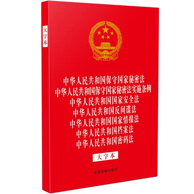 正版2024新书 七合一 法律法规合一系列 保守国家秘密法 保守国家秘密法实施条例 国家安全法 反间谍法 国家情报法 档案法 密码法