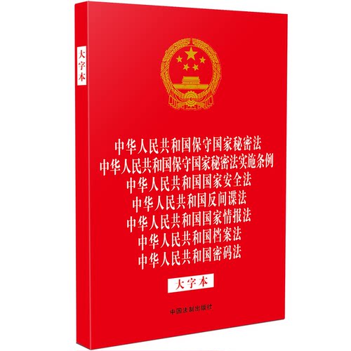 正版2025适用 七合一 法律法规合一系列 保守国家秘密法 保守国家秘密法实施条例 国家安全法 反间谍法 国家情报法 档案法 密码法