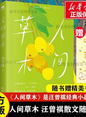 【认准正版】人间草木 汪曾祺散文随笔集珍藏版 中国当现代文学随笔集短篇小说精选全集 人间有味 生活是很好玩的 受戒作者