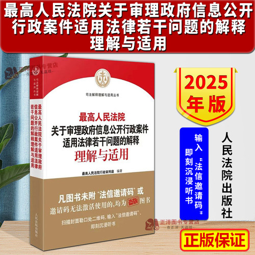 正版2025新书 最高人民法院关于审理政府信息公开行政案件适用法律若干问题的解释理解与适用 最高人民法院行政审判庭编著