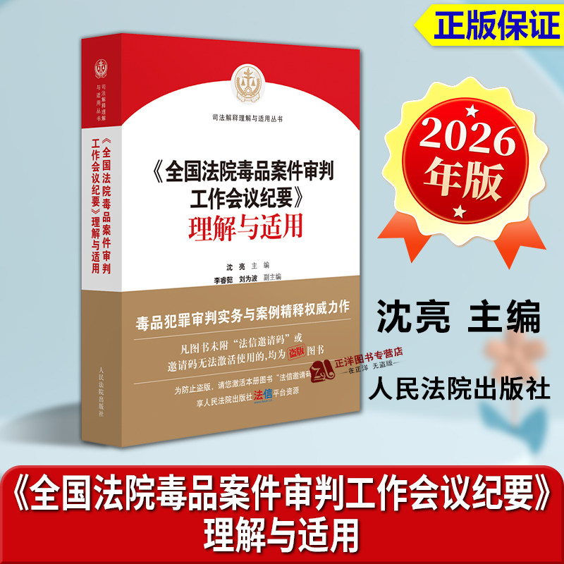 正版2026新书 《全国法院毒品案件审判工作会议纪要》理解与适用 沈亮 毒品犯罪审判实务与案例精释 人民法院出版社9787510948466