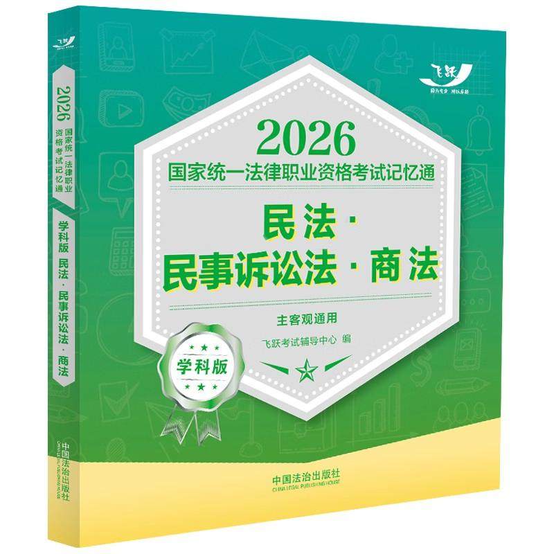 2026国家统一法律职业资格考试记忆通 学科版 民法 民事诉讼法 商法 主客观通用 飞跃考试辅导中心 中国法治出版社9787521657319,书籍/杂志/报纸,民法,淘宝优惠券,粉丝福利购,淘宝优惠卷