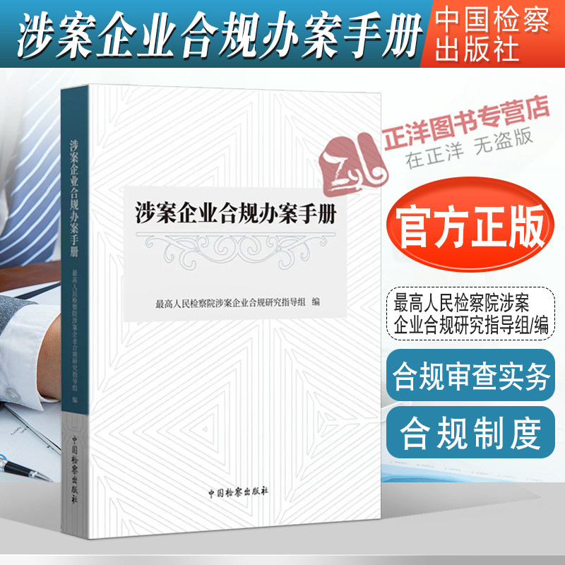 现货2022新 涉案企业合规办案手册 最高人民检察院涉案企业合规研究指导组编 合规制度 合规审查实务 中国检察出版社9787510227462怎么看?