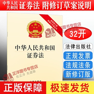 正版2023年适用 中华人民共和国证券法 新修订版 附修订草案说明 证券市场改革发展监管执法风险防控法条法规书籍 法律出版社