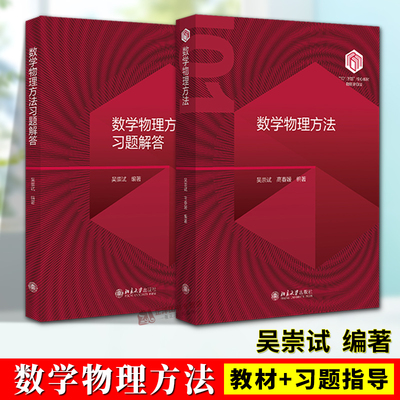 【官方正版】数学物理方法吴崇试 教材+习题解答 课程学习大纲复变函数方程 101计划高等数学普通物理学教材指导书籍 北京大学出版